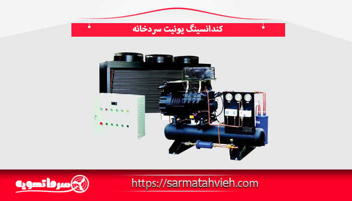 کندانسینگ یونیت سردخانه