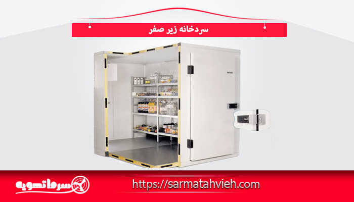 سردخانه زیر صفر