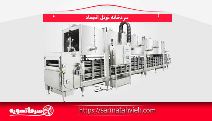 سردخانه تونل انجماد