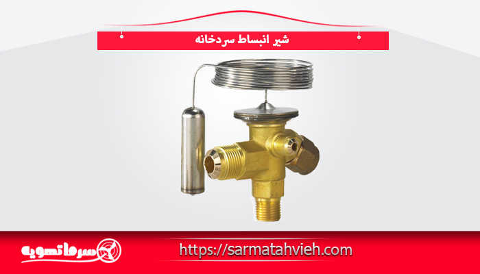 شیر انبساط سردخانه