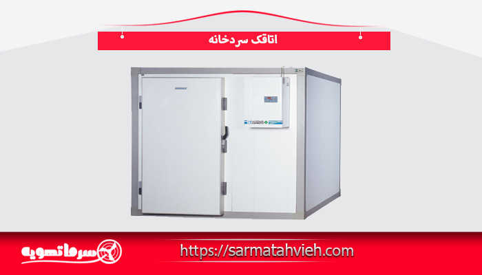 اتاقک سردخانه